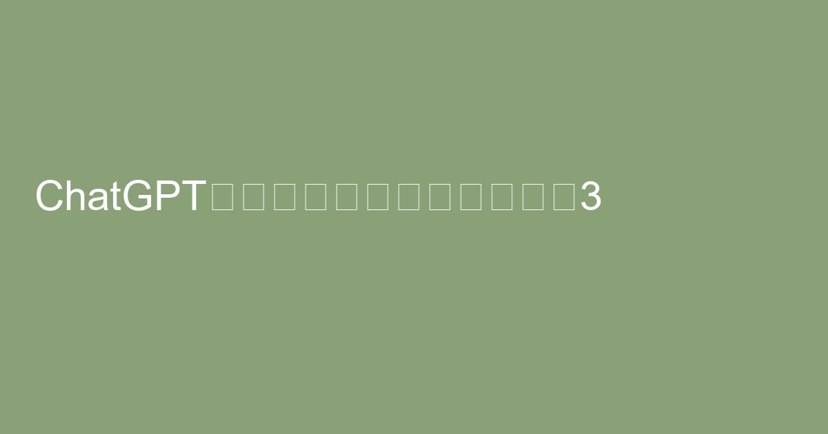 ChatGPT×副業で稼ぐ！ChatGPTを活用した副業のアイデア3選