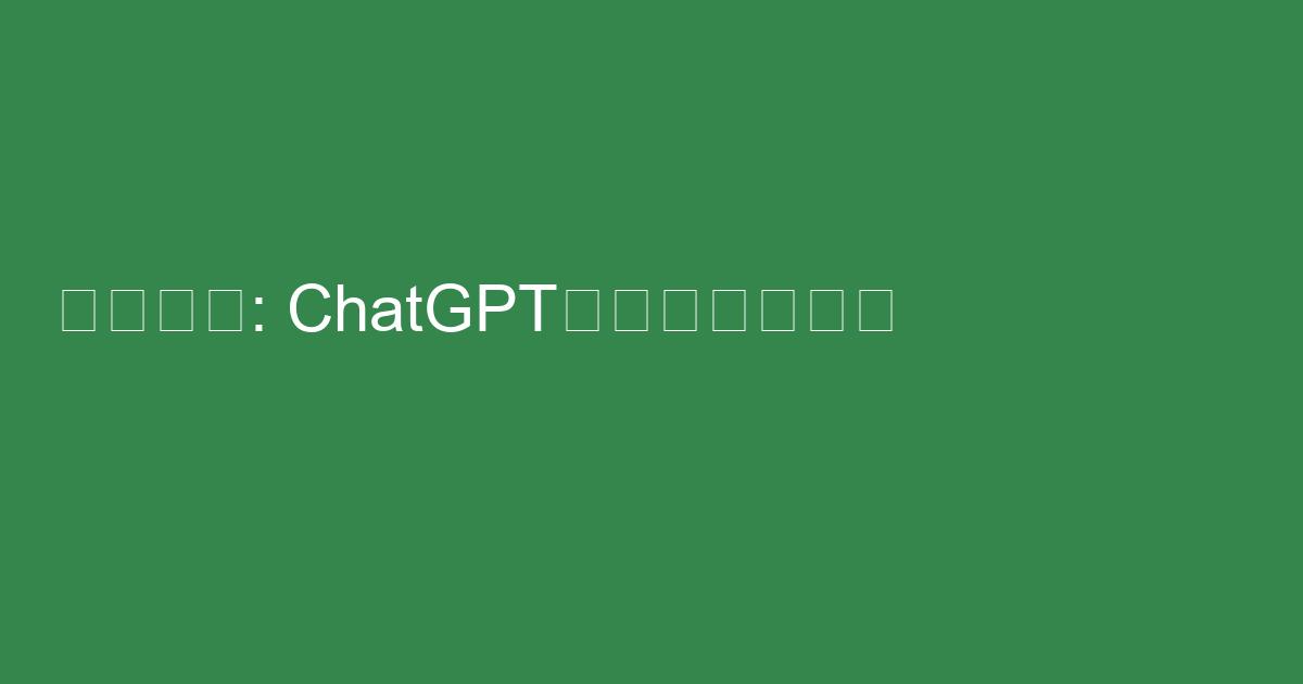 ChatGPT×副業で稼ぐ！タイトル: ChatGPTを活用した初心者向け副業アイデア3選