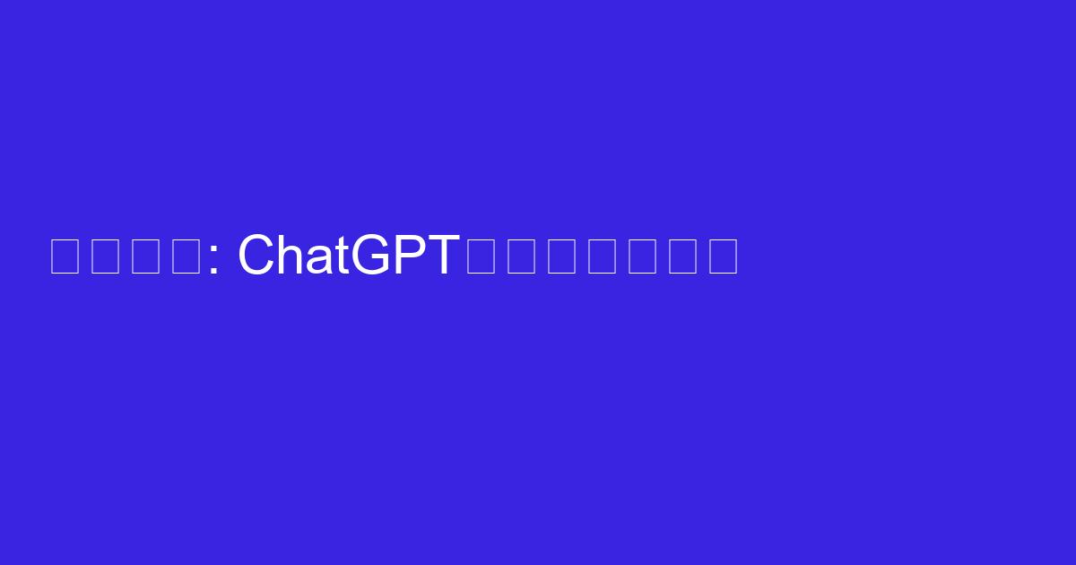 ChatGPT×副業で稼ぐ！タイトル: ChatGPTを活用した初心者向け副業アイデア3選